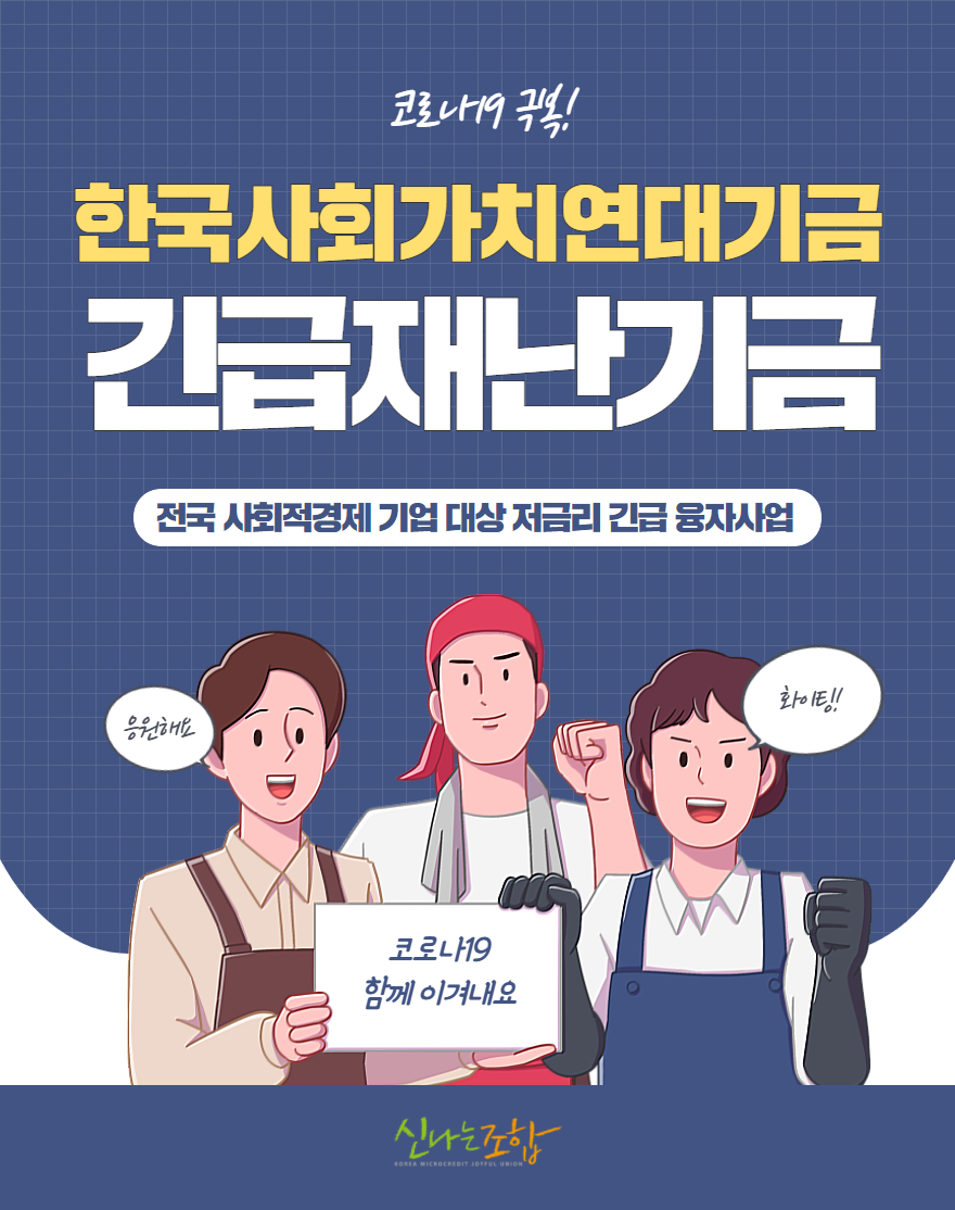 SF17._한국사회가치연대기금_긴급재난기금.png