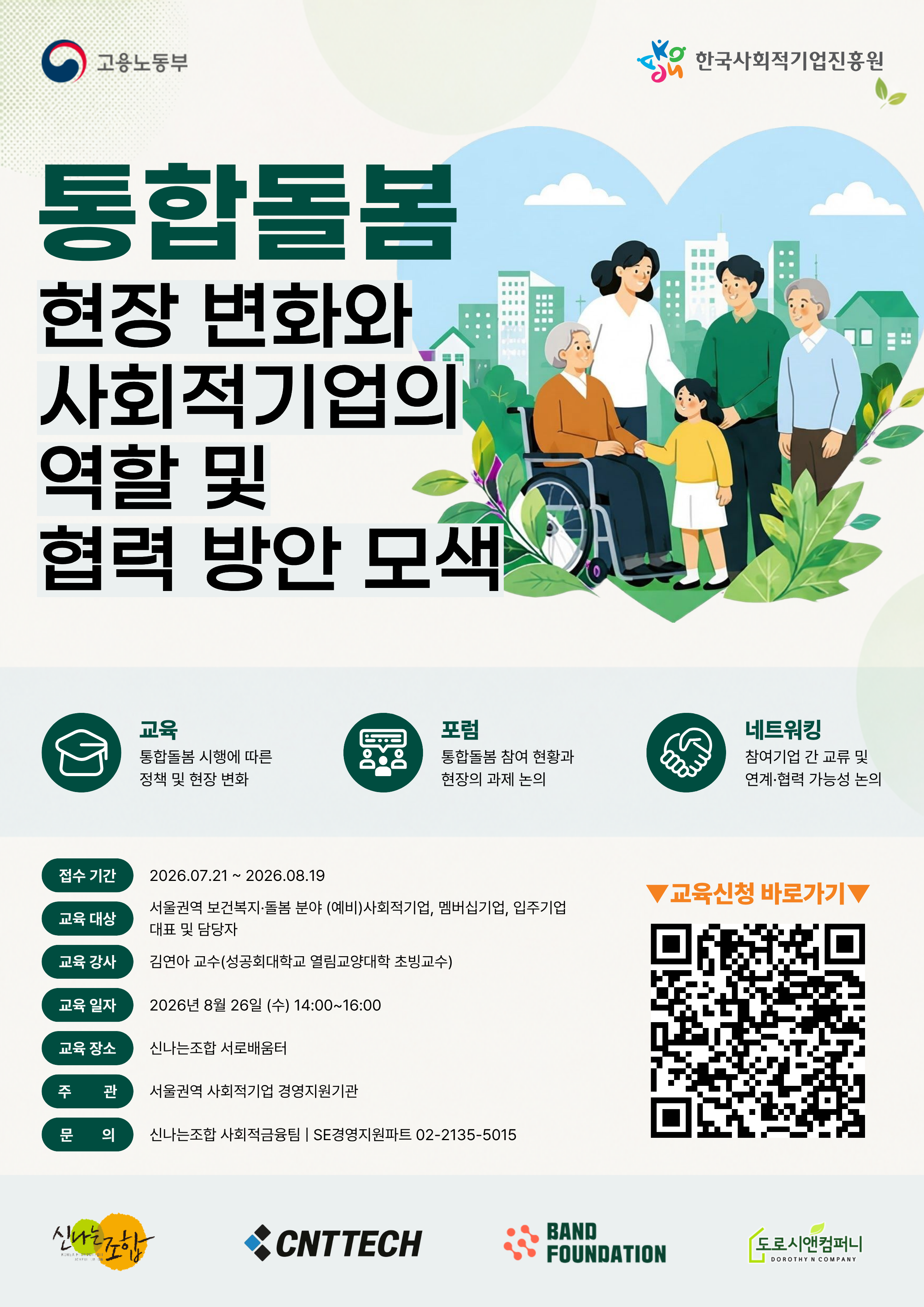 통합돌봄_교육_웹포스터_02.png