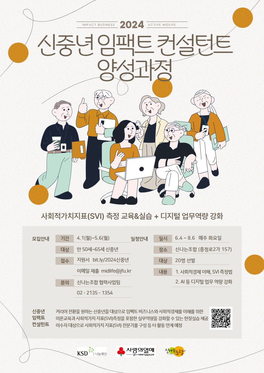 포트폴리오웹자표_880_2024_신중년_임팩트_컨설턴트.png