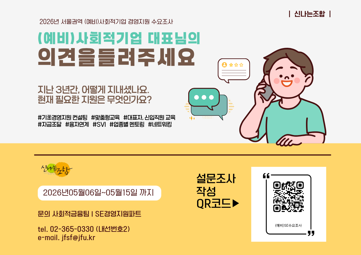 (웹포스터)2026년_서울권역_(예비)사회적기업_경영지원_수요조사.png
